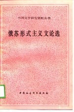 俄苏形式主义文论选