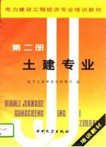 电力建设工程经济专业培训教材 第2册 土建专业
