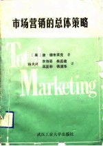 市场营销的总体策略