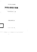 乡镇企业统计基础
