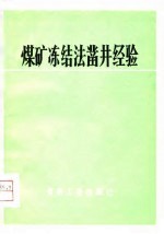 煤矿冻结法凿井经验