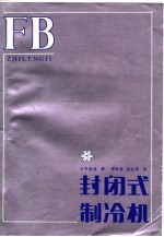 封闭式制冷机