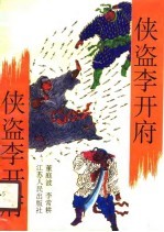 侠盗李开府 下