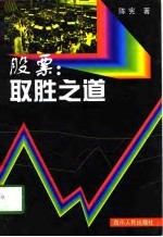 股票：取胜之道