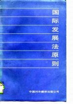 国际发展法原则 有关国际经济新秩序的国际法原则的逐渐发展