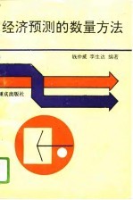 经济预测的数量方法