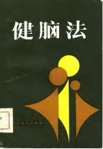 健脑法