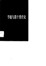 节能与四个现代化