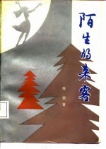 陌生的来客
