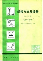 高等学校试用教材 焊接方法及设备 第3分册