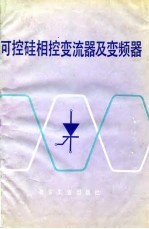 可控硅相控变流器及变频器