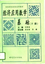 经济应用数学基础 下