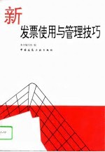 新发票使用与管理技巧