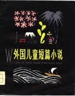外国儿童短篇小说