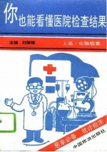 你也能看懂医院检查结果 上