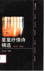 星星抒情诗精选 1979-1989