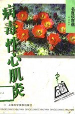病毒性心肌炎