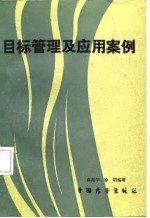目标管理及应用案例