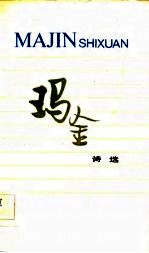 玛金诗选