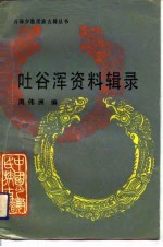 吐谷浑资料辑录