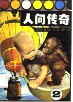 人间传奇 2