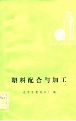 塑料配合与加工