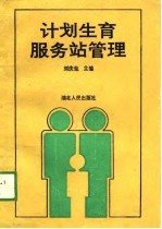 计划生育服务站管理