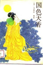 国色天香
