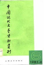 中国现代文艺资料丛刊 第6辑