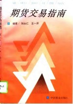 期货交易指南