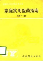 家庭实用医药指南
