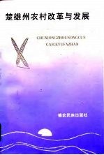 楚雄州农村改革与发展 1950-1990