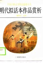 明代拟话本作品赏析
