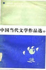 中国当代文学作品选 中