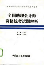 全国助理会计师资格统考试题解析