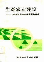 生态农业建设 东北经济区生态农业建设模式选编