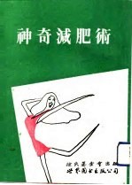 神奇减肥术