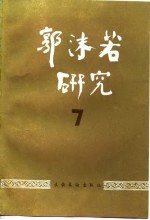 郭沫若研究 7
