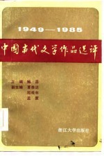 中国当代文学作品选评 1949-1985 下