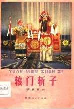 辕门斩子 同州梆子