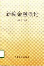 新编金融概论