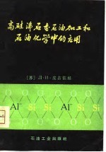 高硅沸石在石油加工和石油化学中的应用