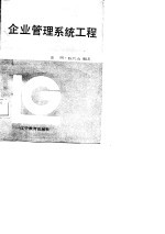 企业管理系统工程