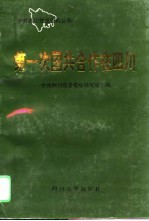 第一次国共合作在四川