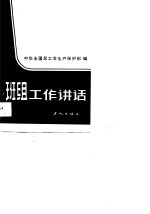班组工作讲话
