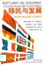 移民与发展 世界银行移民政策与经验研究