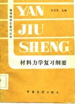 材料力学复习纲要