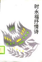 时永福抒情诗