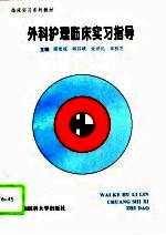 外科护理临床实习指导