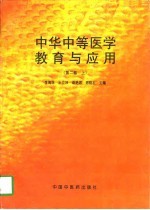 中华中等医学教育与应用 第2卷 上